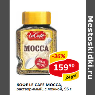 Акция - Кофе Le Cafe Mocca