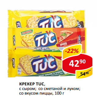 Акция - крекер Tuc