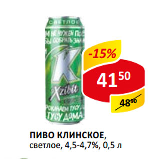 Акция - Пиво Клинское светлое 4,5-4,7%