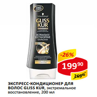 Акция - Экспресс-кондиционер для волос Gliss Kur