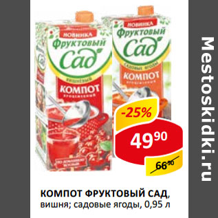 Акция - Компот Фруктовый Сад