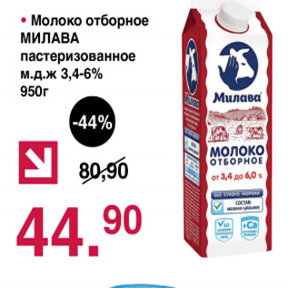 Акция - Молоко отборное Милава пастеризованное 3,4-6%