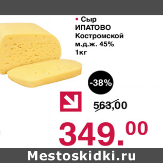 Акция - Сыр Ипатово Костромской 45%