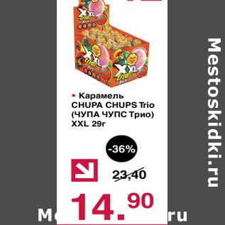 Акция - Карамель Chupa Chups Trio