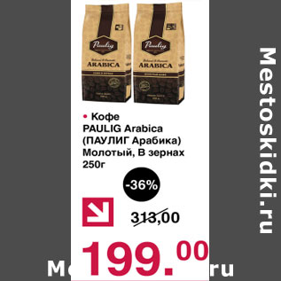 Акция - Кофе Paulig Arabica молотыйв зернах