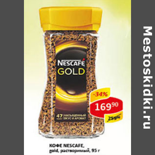 Акция - Кофе Nescafe Gold раствор.