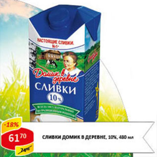 Акция - Сливки Домик в деревне 10%