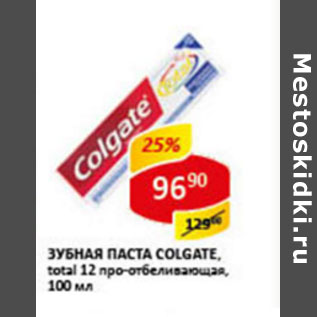 Акция - Зубная паста Colgate