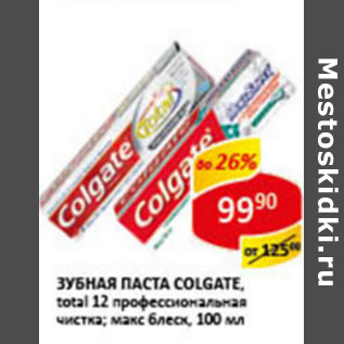 Акция - Зубная паста Colgate