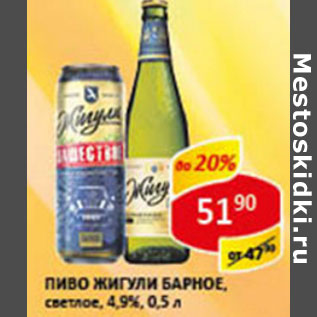 Акция - Пиво Жигули Барное светлое 4,9-5%