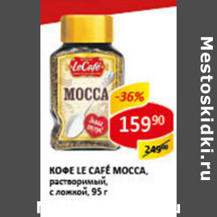 Акция - Кофе Le Cafe Mocca