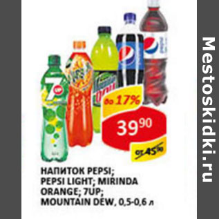 Акция - Напиток Pepsi, Pepsi Light, Mirinda orange, 7Up, Mountain Dew