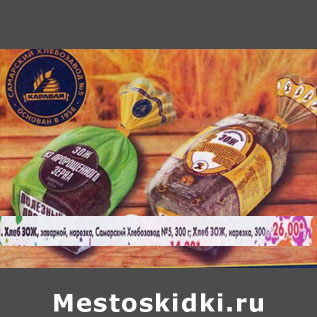 Акция - Хлеб ЗОЖ Самарский Хлебозавод №5 300г/Хлеб ЗОЖ нарезка 300г