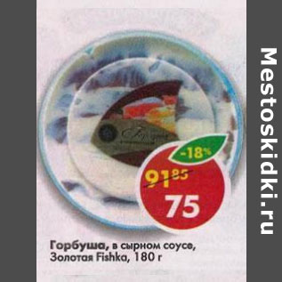 Акция - Горбуша в сырном соусе Золотая Fishka