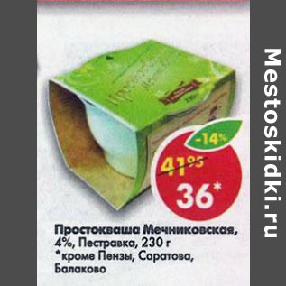 Акция - Простокваша Мечникова 4% Пестравка