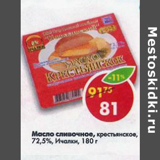 Акция - Масло сливочное, крестьянское 72,5% Ичалки