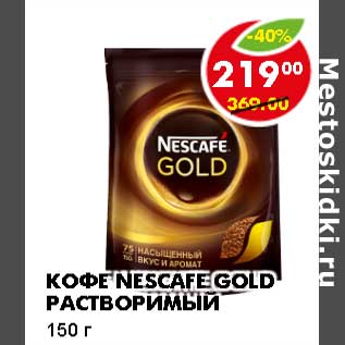 Акция - Кофе Nescafe Gold растворимый