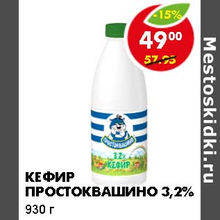 Акция - Кефир Простоквашино, 3,2%