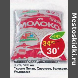 Акция - Молоко Село Домашкино 3,2%