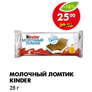 Акция - Молочный ломтик Kinder