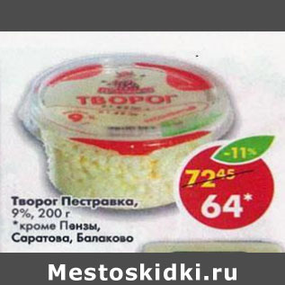 Акция - Творог Пестравка 9%