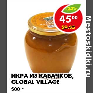 Акция - Икра из кабачков, Global Village