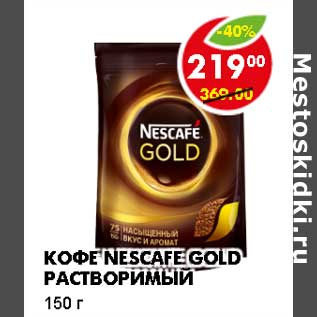 Акция - Кофе Nescafe Gold растворимый