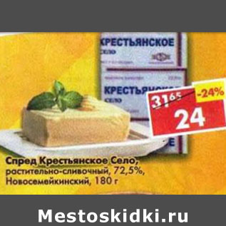 Акция - Спред Крестьянское село 72,5% Новосемейкинский