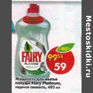 Акция - Жидкость для мытья посуды Fairy Platinum