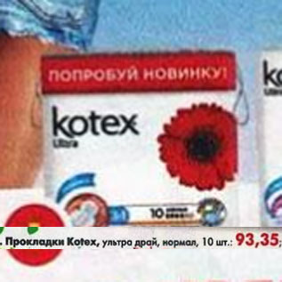 Акция - Прокладки Kotex Ультра драинормал