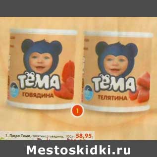 Акция - Пюре Тема, телятина; говядина