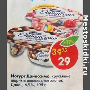 Акция - Йогурт Даниссимо, хрустящие шарики; шоколадные хлопья, Данон, 6,9%