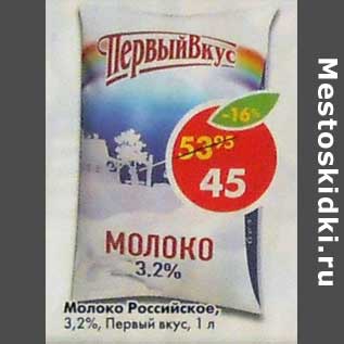 Акция - Молоко Российское, 3,2% Первый вкус