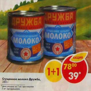 Акция - Сгущенное молоко Дружба
