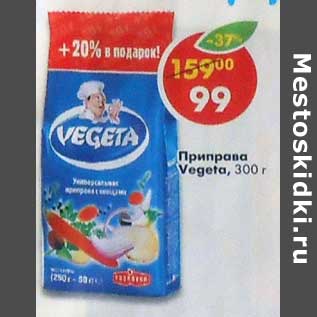 Акция - Приправа Vegeta