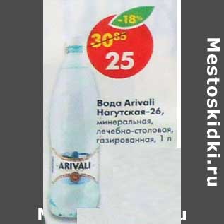 Акция - Вода Arivall Нагутская -26