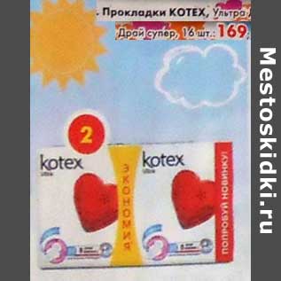 Акция - Прокладки Kotex Ультра Драй супер