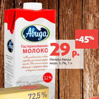 Акция - Молоко Авида жирн. 3.2%,