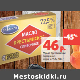 Акция - Масло Крестьянское сливочное, жирн. 72.5%,