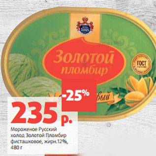 Акция - Мороженое Русский холод Золотой Пломбир жирн.12%,
