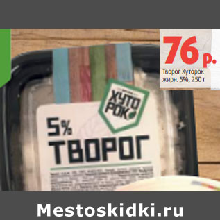 Акция - Творог Хуторок жирн. 5%,