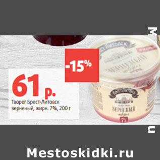 Акция - Творог Брест-Литовск зерненый, жирн. 7%,