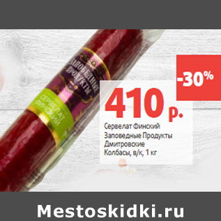 Акция - Сервелат Финский Заповедные Продукты Дмитровские Колбасы, в/к,