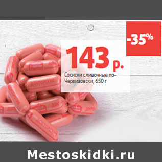 Акция - Сосиски сливочные по- Черкизовски,