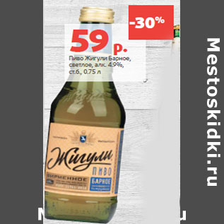 Акция - Пиво Жигули Барное,