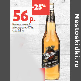 Акция - Напиток пивной Миллер алк. 4.7%, ст.б