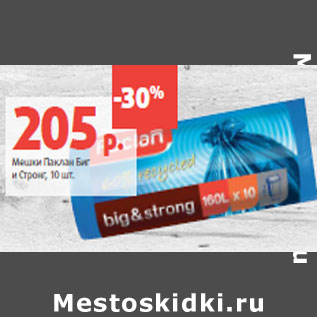 Акция - Мешки Паклан Биг и Стронг,