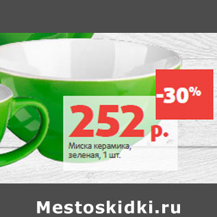 Акция - Миска керамика, зеленая,