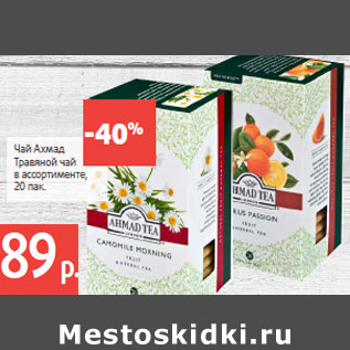 Акция - Чай Ахмад Травяной чай