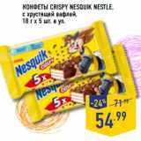 Магазин:Лента,Скидка:Конфеты Crisp Nesquik Nestle, с хрустящей вафлей 